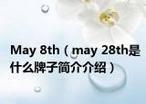 May 8th（may 28th是什么牌子简介介绍）