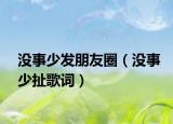 没事少发朋友圈（没事少扯歌词）