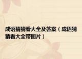 成语猜猜看大全及答案（成语猜猜看大全带图片）