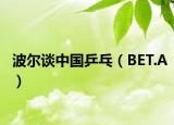 波尔谈中国乒乓（BET.A）