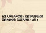 生活大爆炸类似美剧（能推荐几部轻松搞笑的美剧吗像《生活大爆炸》这种）