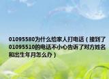 01095580为什么给家人打电话（接到了01095510的电话不小心告诉了对方姓名和出生年月怎么办）