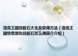 洛克王国技能石大全及获得方法（洛克王国快意恩仇技能石怎么得简介介绍）