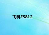 飞科FS812