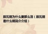 殷瓦钢为什么要那么薄（殷瓦钢是什么钢简介介绍）