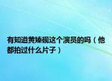 有知道黄嫀砚这个演员的吗（他都拍过什么片子）
