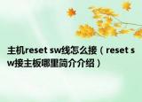 主机reset sw线怎么接（reset sw接主板哪里简介介绍）