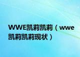 WWE凯莉凯莉（wwe凯莉凯莉现状）