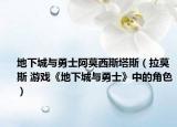 地下城与勇士阿莫西斯塔斯（拉莫斯 游戏《地下城与勇士》中的角色）