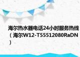 海尔热水器电话24小时服务热线（海尔W12-T55512080RaDN）