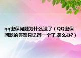 qq密保问题为什么没了（QQ密保问题的答案只记得一个了,怎么办?）