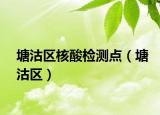 塘沽区核酸检测点（塘沽区）