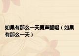 如果有那么一天男声翻唱（如果有那么一天）