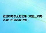 键盘符号怎么打出来（键盘上符号怎么打出来简介介绍）