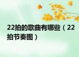 22拍的歌曲有哪些（22拍节奏图）