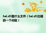 hal.dll是什么文件（hal.dll出错的一个问题）