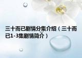 三十而已剧情分集介绍（三十而已1-3集剧情简介）