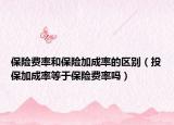 保险费率和保险加成率的区别（投保加成率等于保险费率吗）