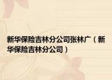 新华保险吉林分公司张林广（新华保险吉林分公司）