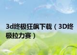 3d终极狂飙下载（3D终极拉力赛）