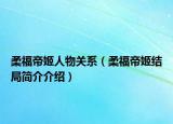 柔福帝姬人物关系（柔福帝姬结局简介介绍）