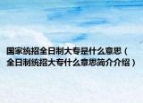 国家统招全日制大专是什么意思（全日制统招大专什么意思简介介绍）