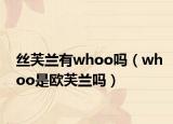 丝芙兰有whoo吗（whoo是欧芙兰吗）