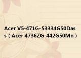 Acer V5-471G-53334G50Dass（Acer 4736ZG-442G50Mn）