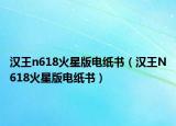 汉王n618火星版电纸书（汉王N618火星版电纸书）