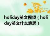 holiday英文视频（holiday英文什么意思）