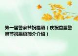 第一届警察节祝福语（庆祝首届警察节祝福语简介介绍）