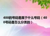 400的号码是属于什么号码（400号码是怎么分类的）