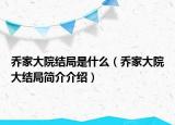 乔家大院结局是什么（乔家大院大结局简介介绍）