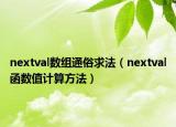 nextval数组通俗求法（nextval函数值计算方法）
