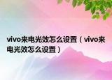 vivo来电光效怎么设置（vivo来电光效怎么设置）