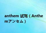 anthem 试驾（Anthemアンセム）