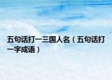 五句话打一三国人名（五句话打一字成语）