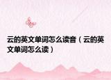 云的英文单词怎么读音（云的英文单词怎么读）