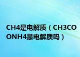 CH4是电解质（CH3COONH4是电解质吗）