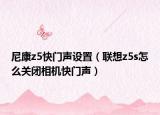 尼康z5快门声设置（联想z5s怎么关闭相机快门声）
