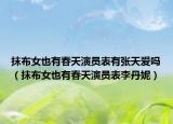 抹布女也有春天演员表有张天爱吗（抹布女也有春天演员表李丹妮）