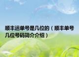 顺丰运单号是几位的（顺丰单号几位号码简介介绍）