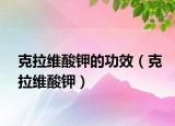 克拉维酸钾的功效（克拉维酸钾）
