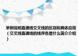 举例说明直通线交叉线的区别和具体应用（交叉线直通线的线序各是什么简介介绍）