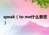 speak（to me什么意思）