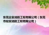 东莞企安消防工程有限公司（东莞市竣安消防工程有限公司）