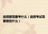 函授都需要考什么（函授考试需要做些什么）