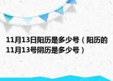 11月13日阳历是多少号（阳历的11月13号阴历是多少号）