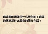 瑞典国的国旗是什么颜色的（瑞典的国旗是什么颜色的简介介绍）