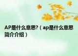AP是什么意思?（ap是什么意思简介介绍）